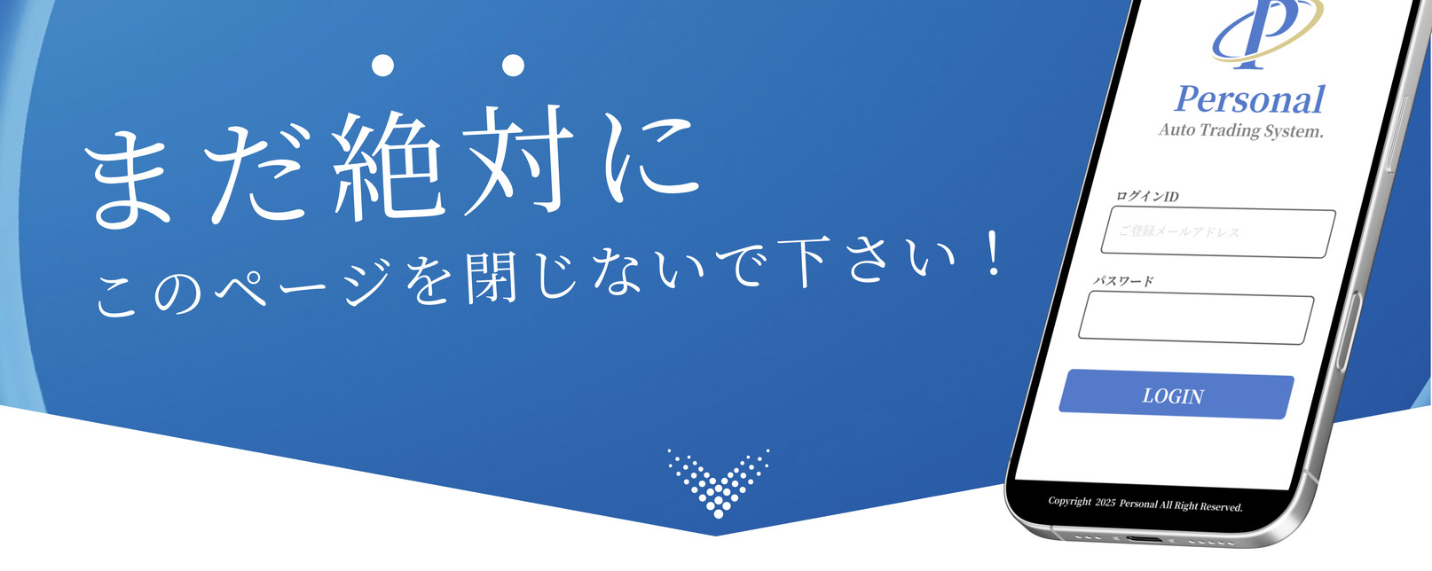 まだ絶対に このページを閉じないで下さい!