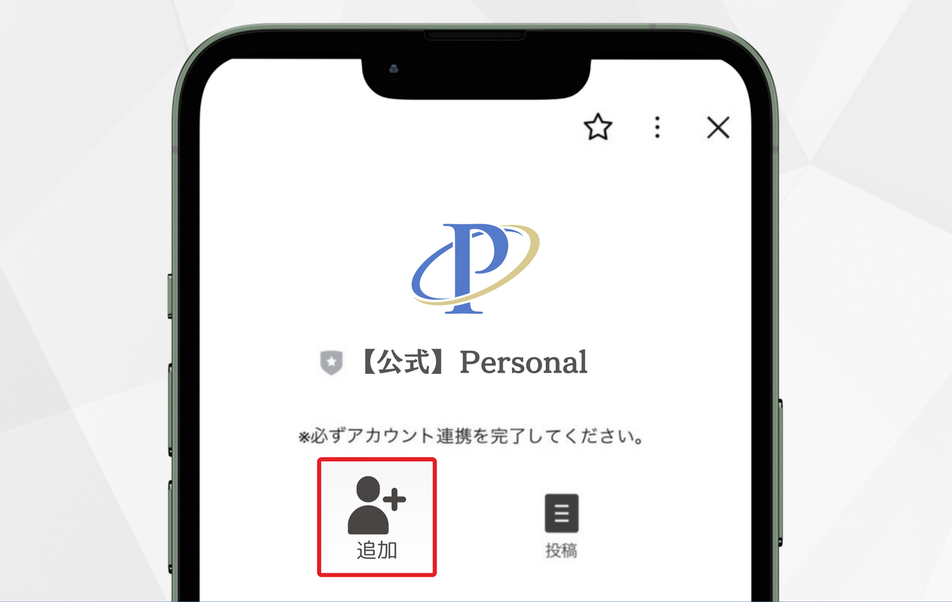 【公式】Personal ※必ずアカウント連携を完了してください。