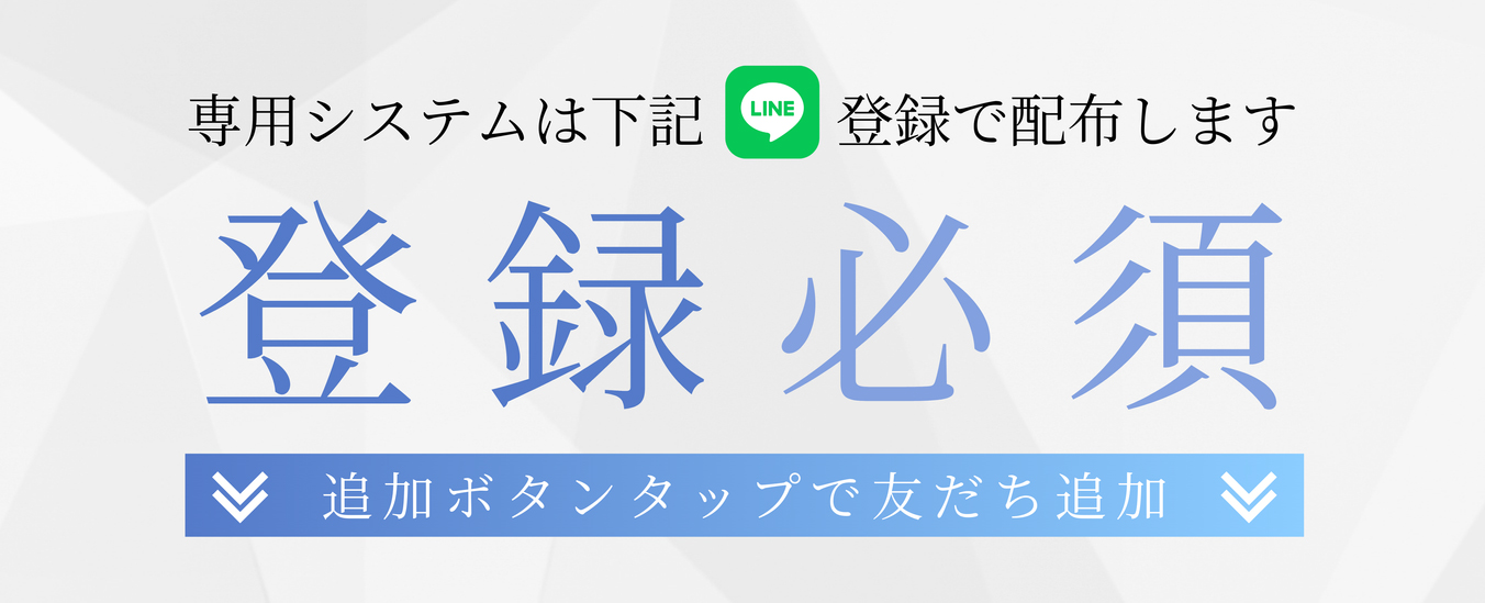 専用システムは下記 LINE 登録で配布します 登録必須 ✓ 追加ボタンタップで友だち追加